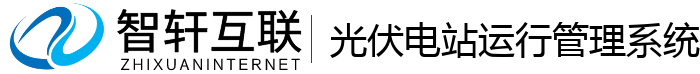 光伏电站运行管理系统